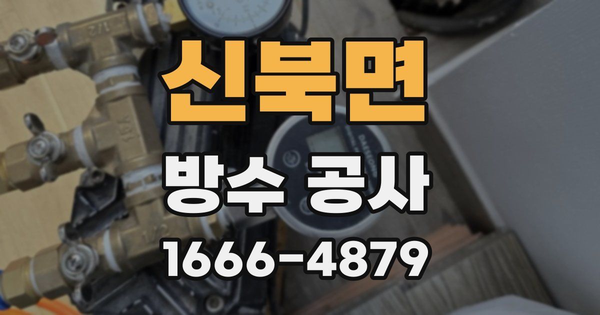 신북면 방수 공사