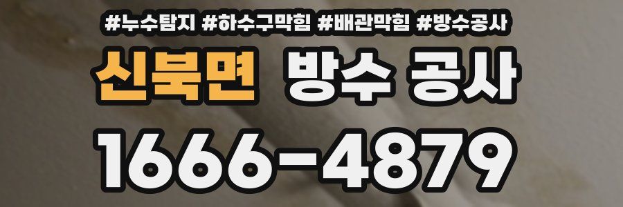 신북면 방수 공사
