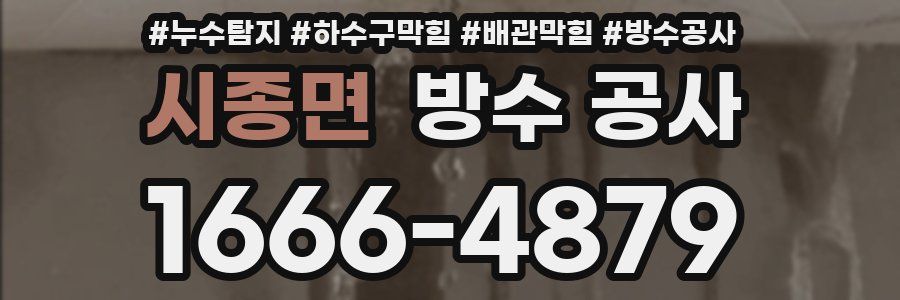 시종면 방수 공사