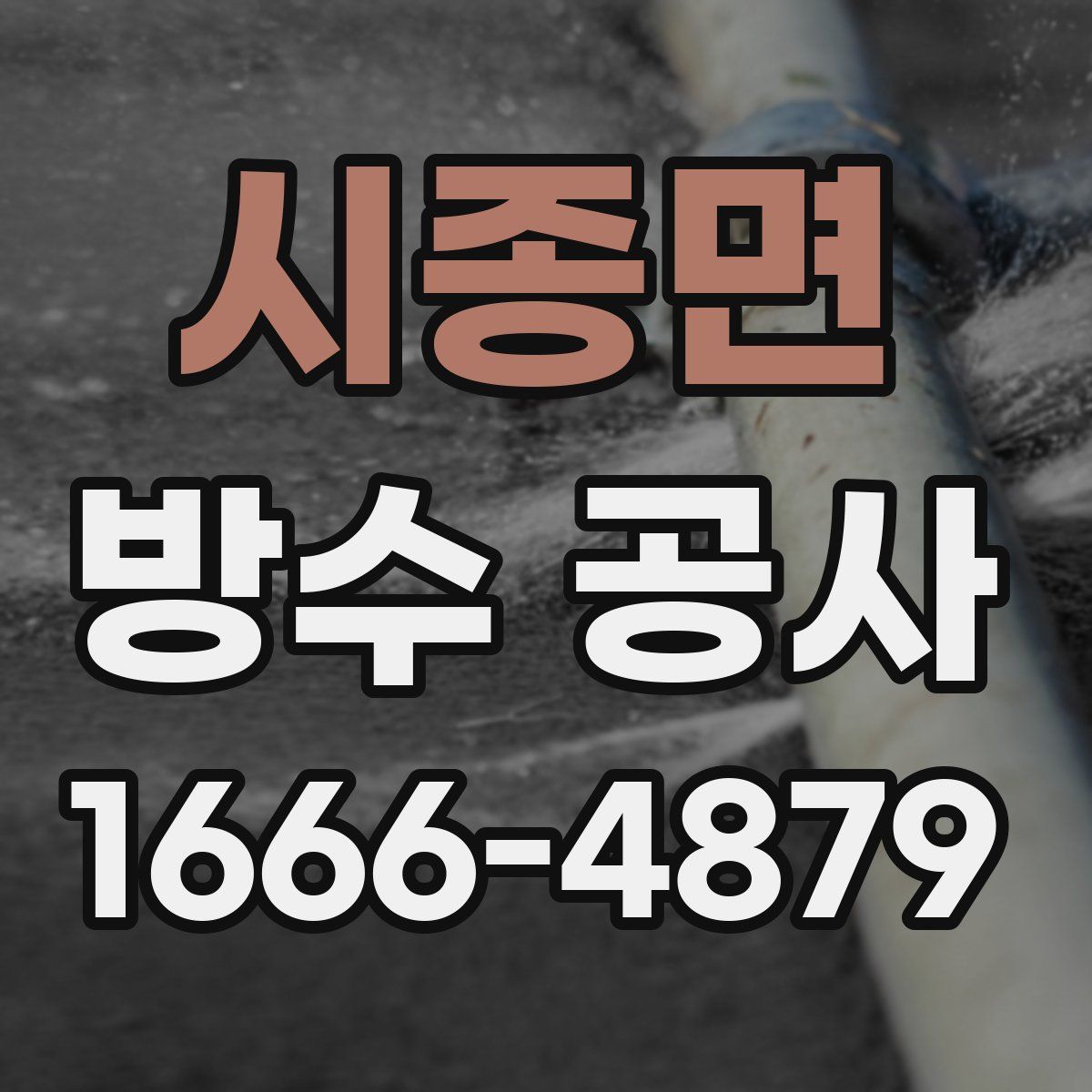 시종면 방수 공사