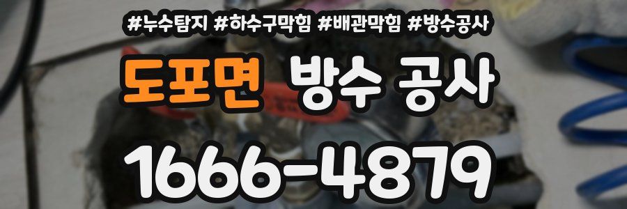 도포면 방수 공사