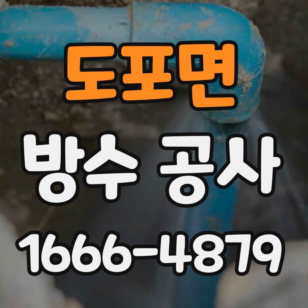 도포면 방수 공사