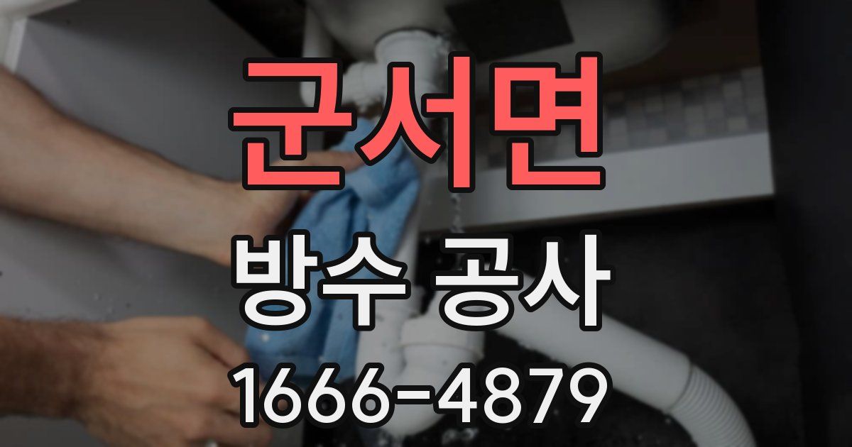 군서면 방수 공사