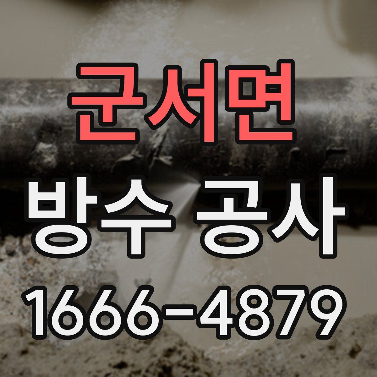 군서면 방수 공사