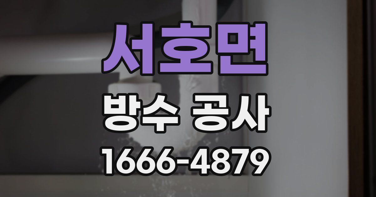 서호면 방수 공사