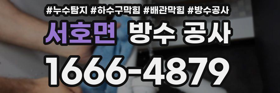 서호면 방수 공사