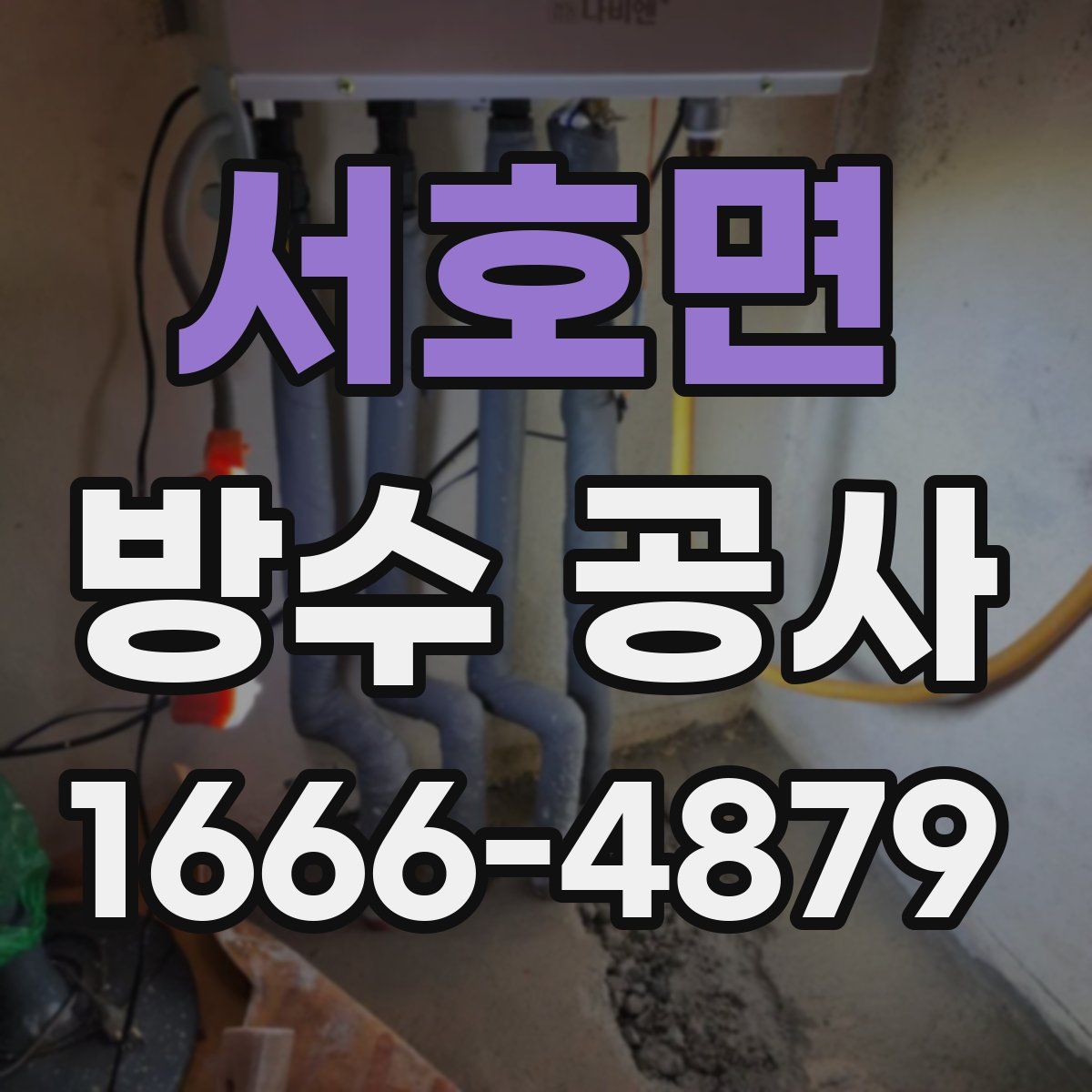 서호면 방수 공사