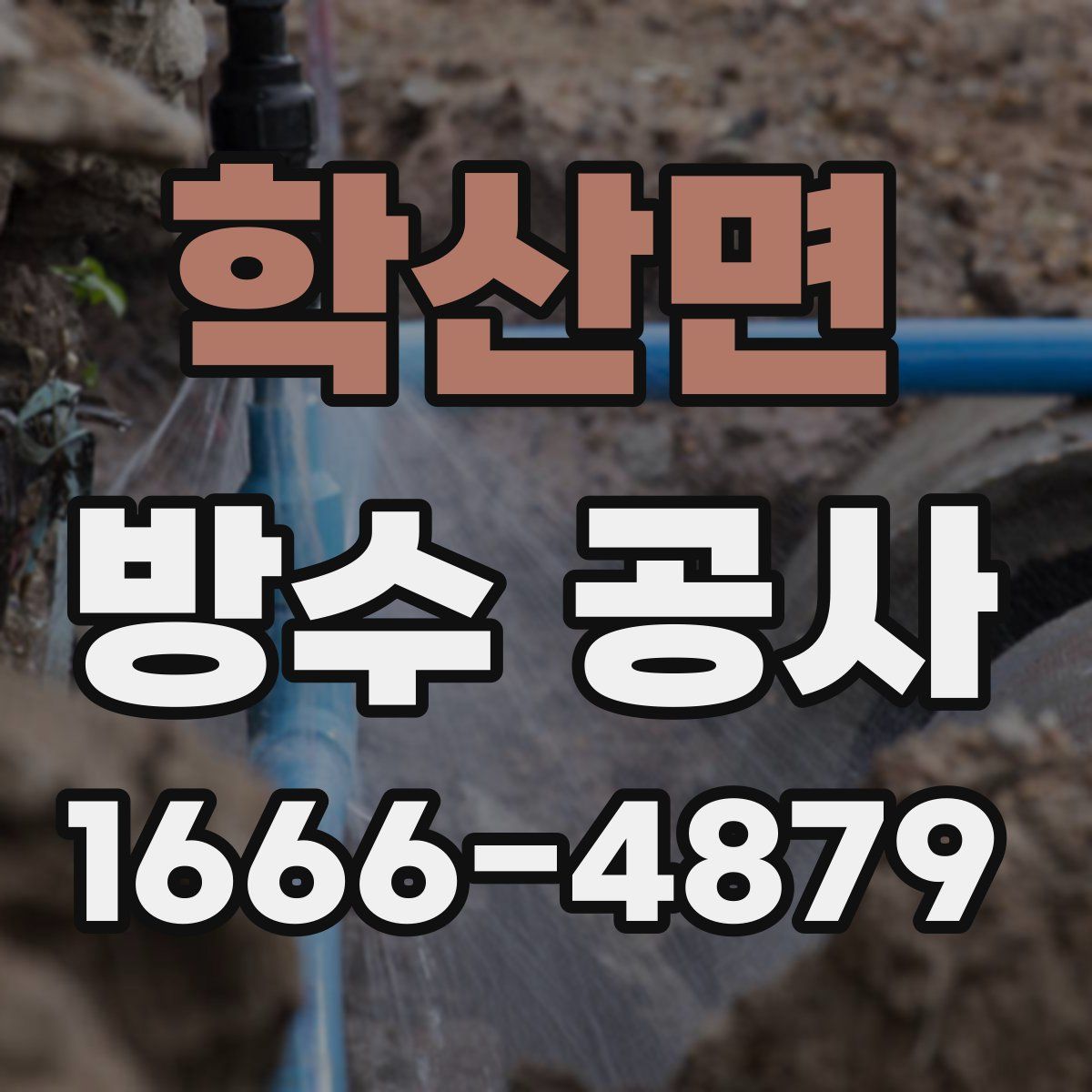 학산면 방수 공사