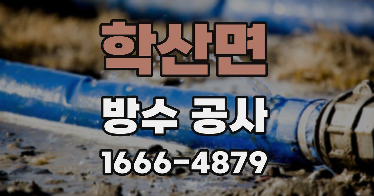학산면 방수 공사