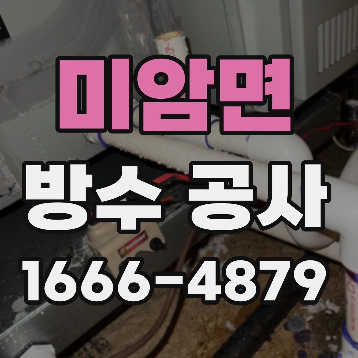 미암면 방수 공사