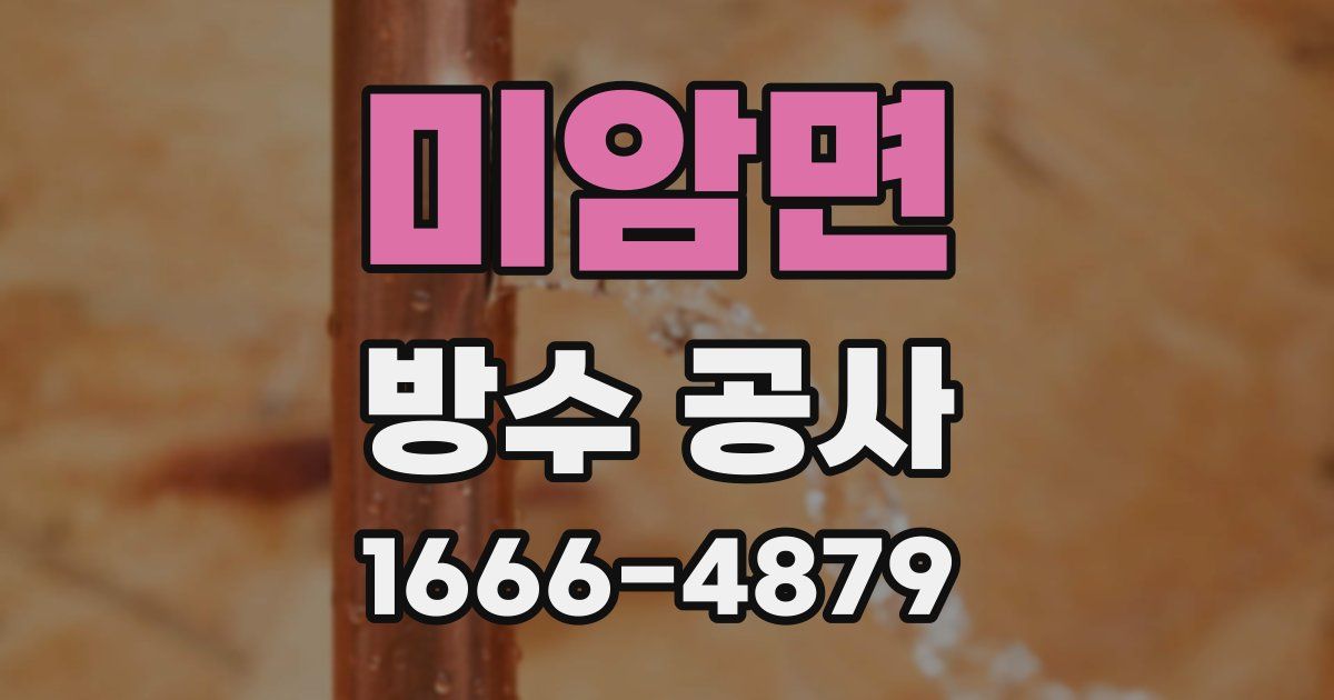 미암면 방수 공사