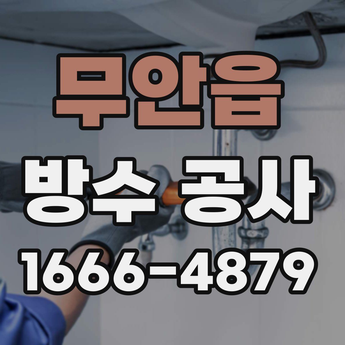 무안읍 방수 공사
