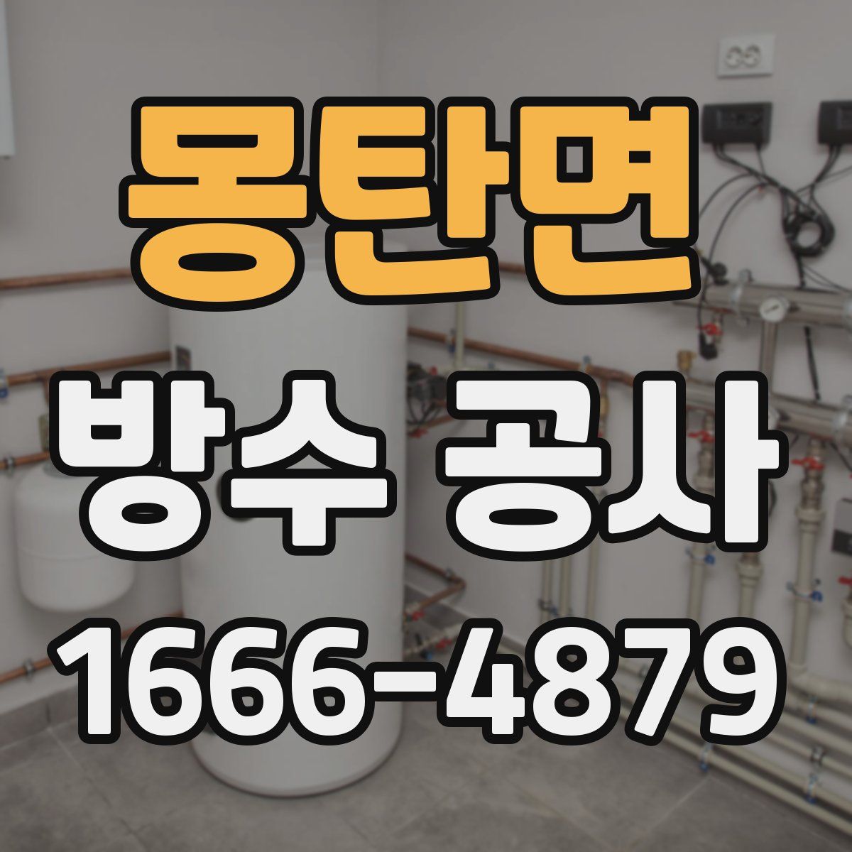 몽탄면 방수 공사