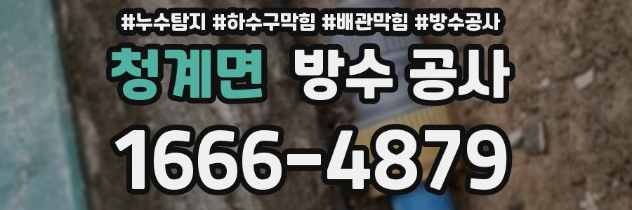 청계면 방수 공사