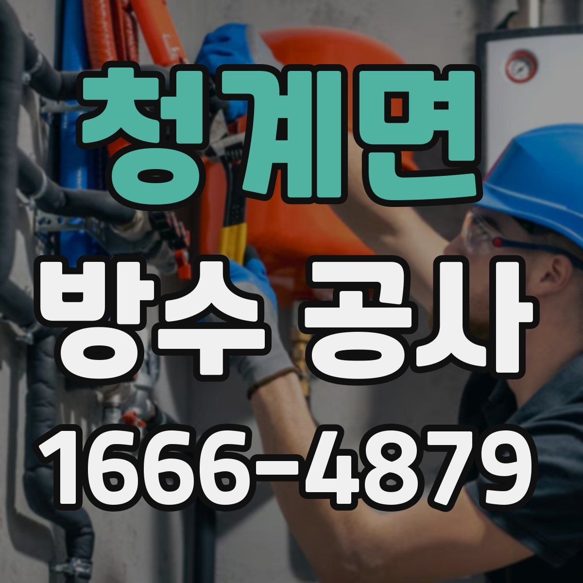 청계면 방수 공사