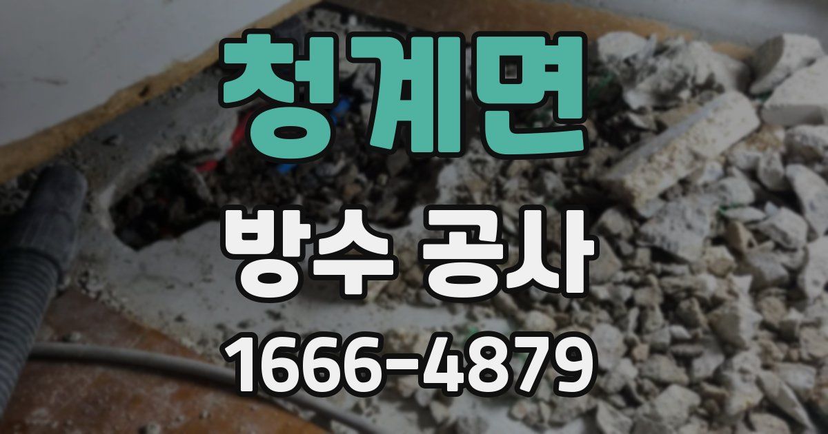 청계면 방수 공사