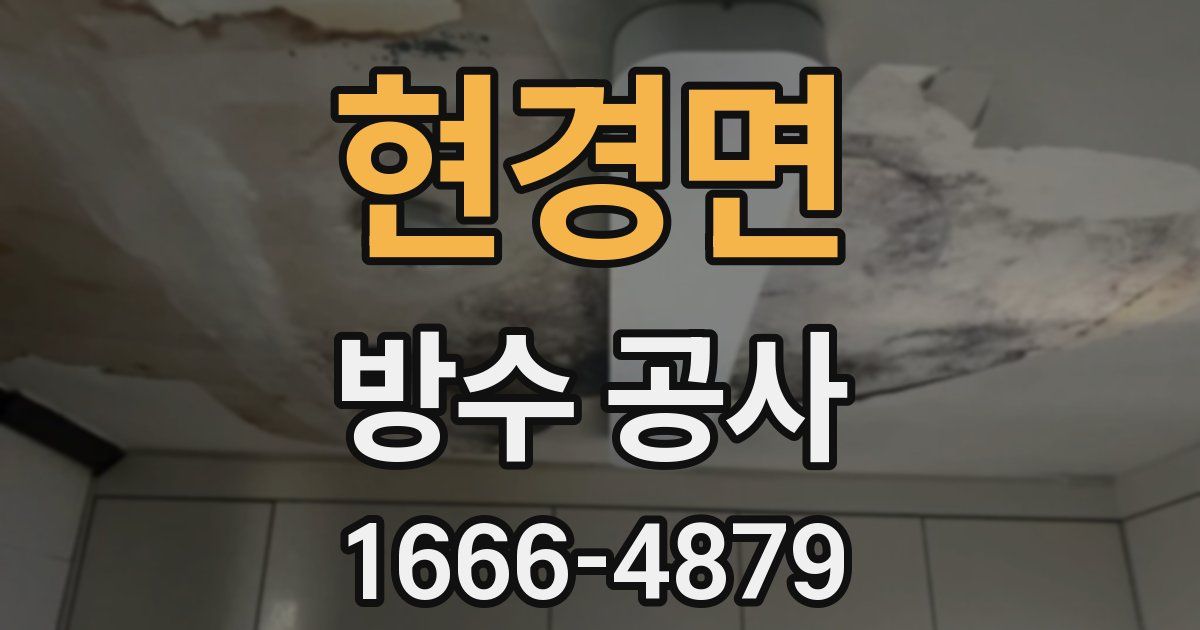 현경면 방수 공사