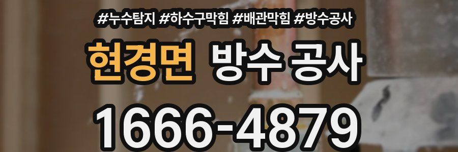 현경면 방수 공사