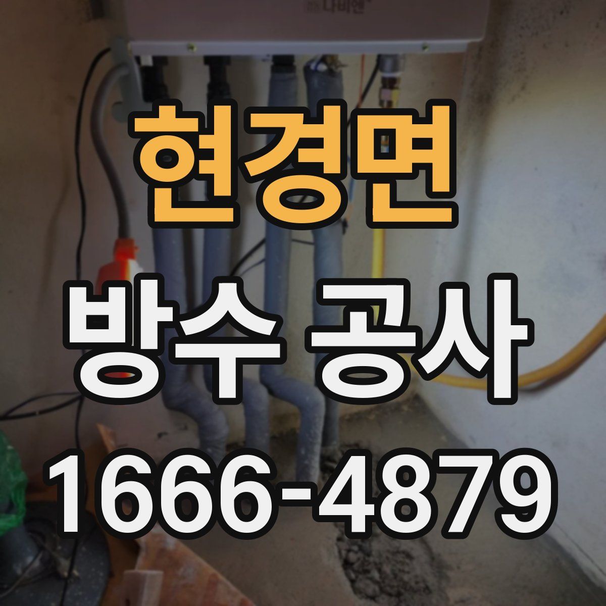 현경면 방수 공사