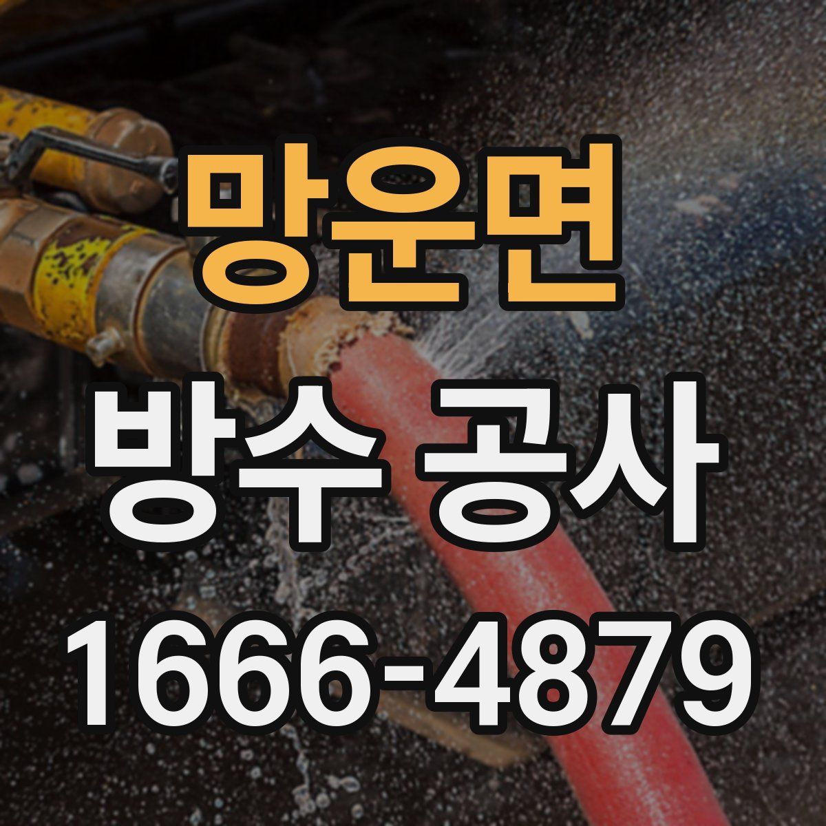 망운면 방수 공사