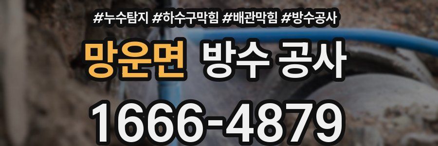 망운면 방수 공사