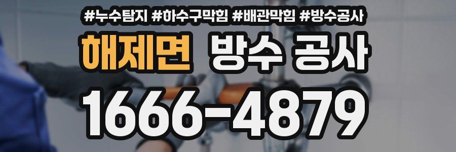 해제면 방수 공사