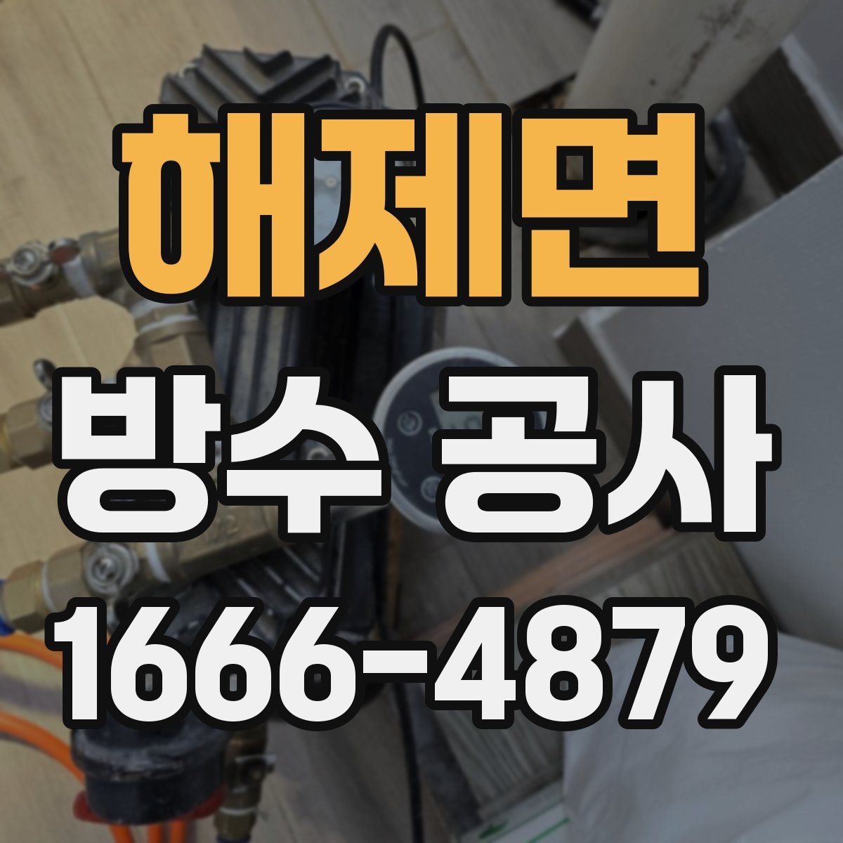 해제면 방수 공사