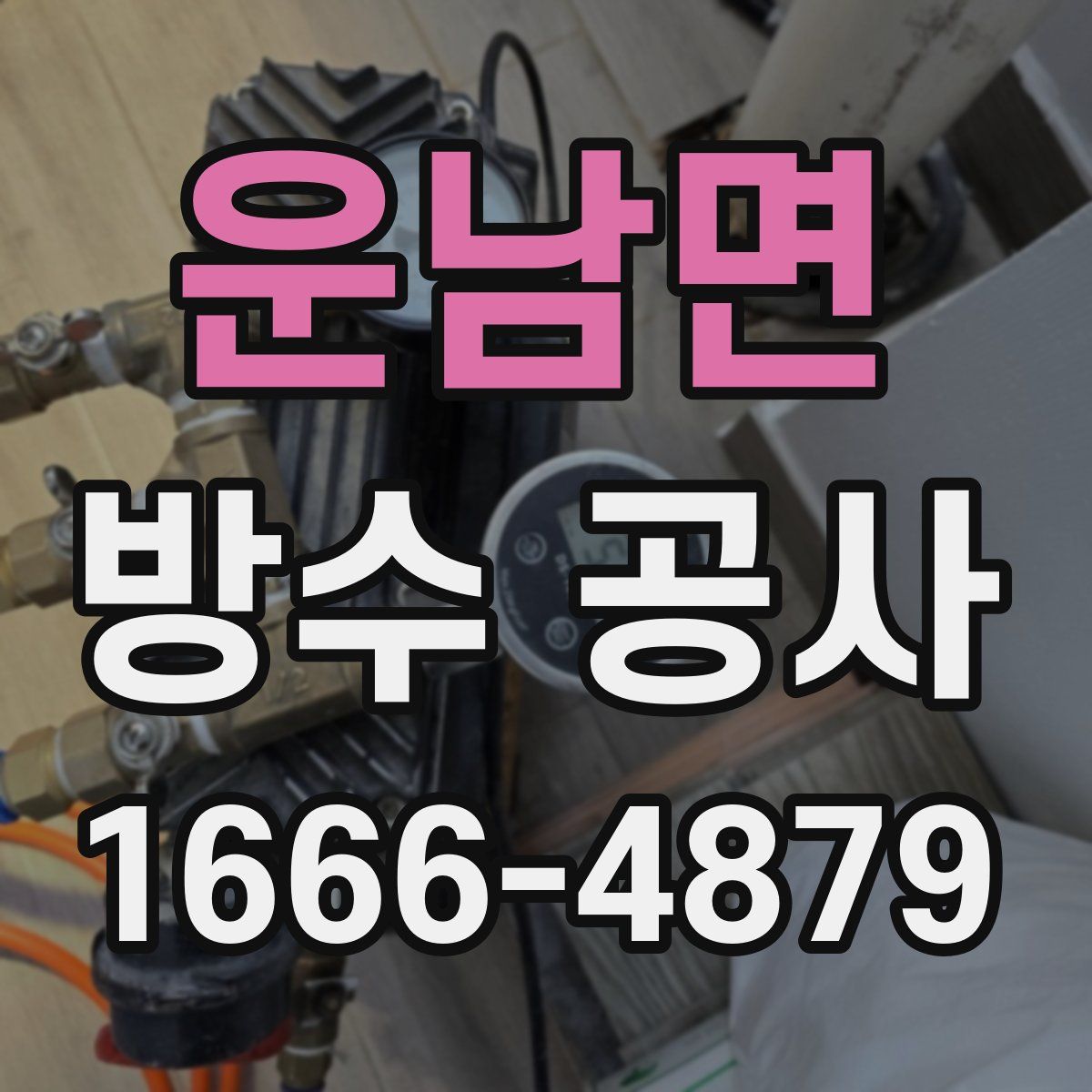 운남면 방수 공사
