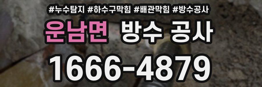 운남면 방수 공사