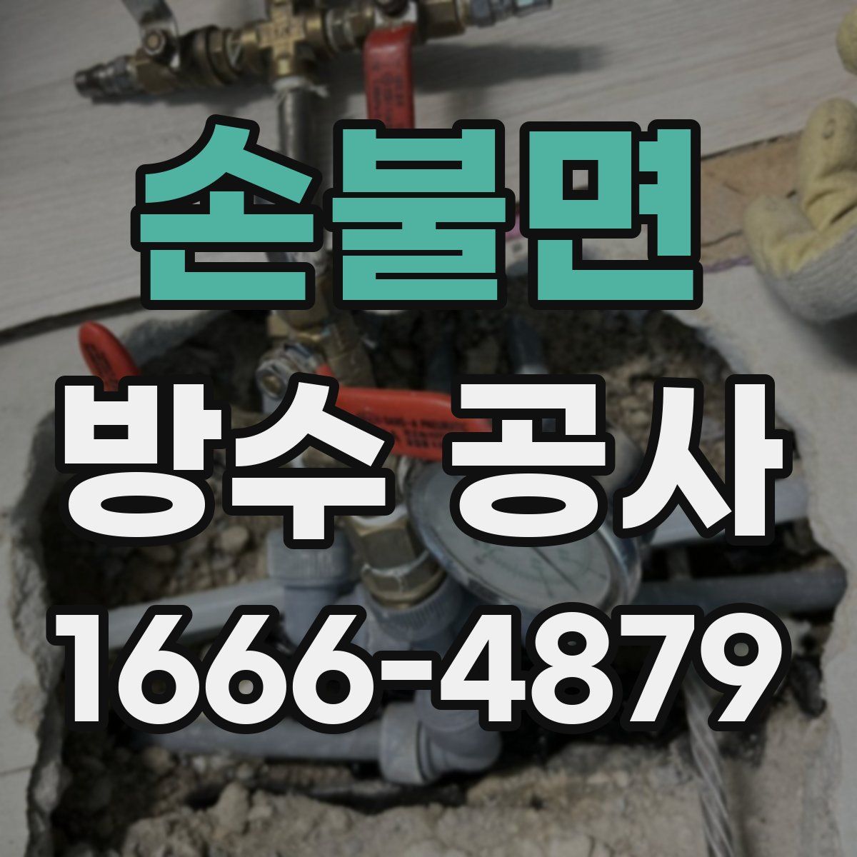 손불면 방수 공사