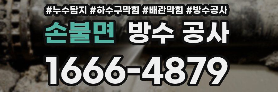 손불면 방수 공사