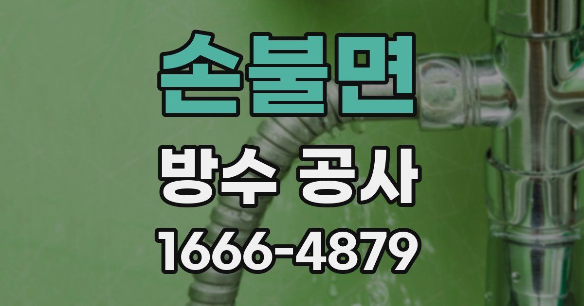 손불면 방수 공사