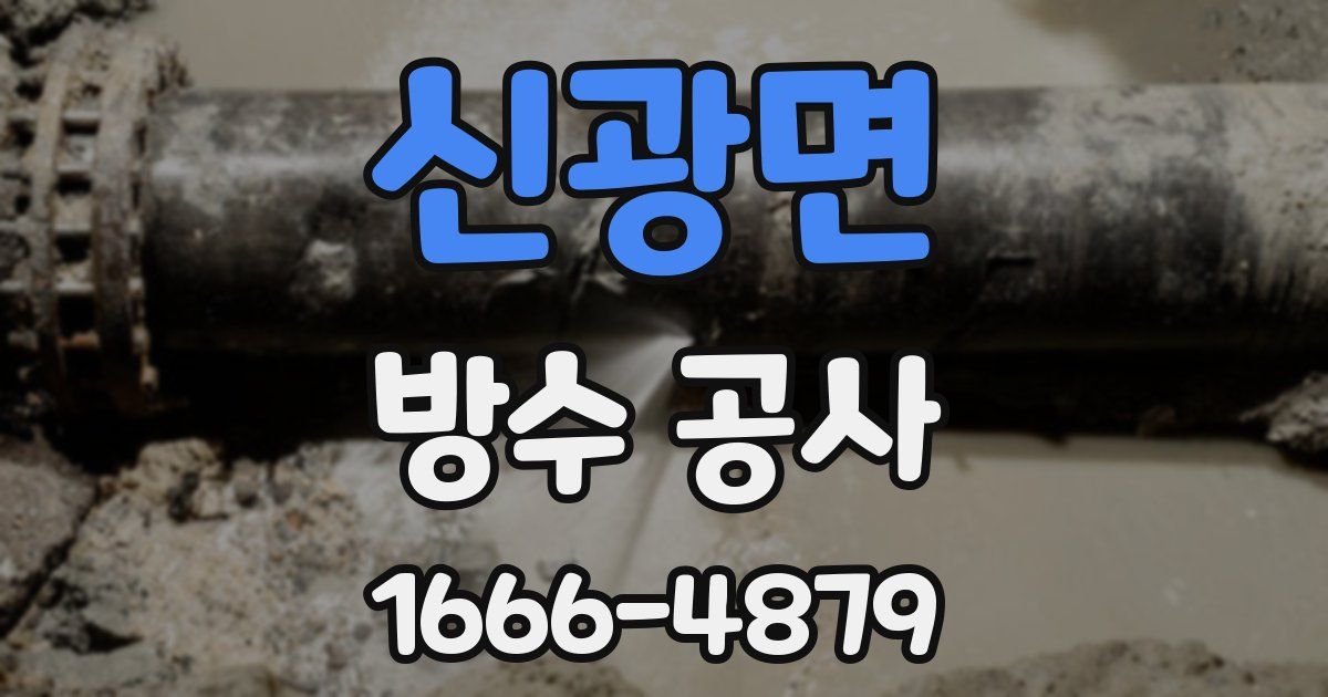 신광면 방수 공사