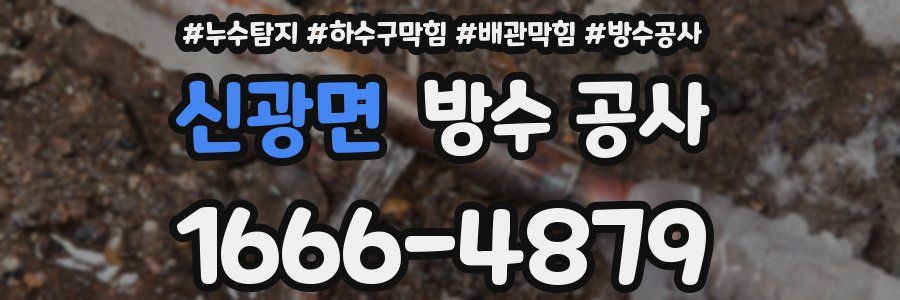신광면 방수 공사