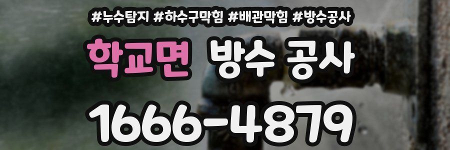 학교면 방수 공사