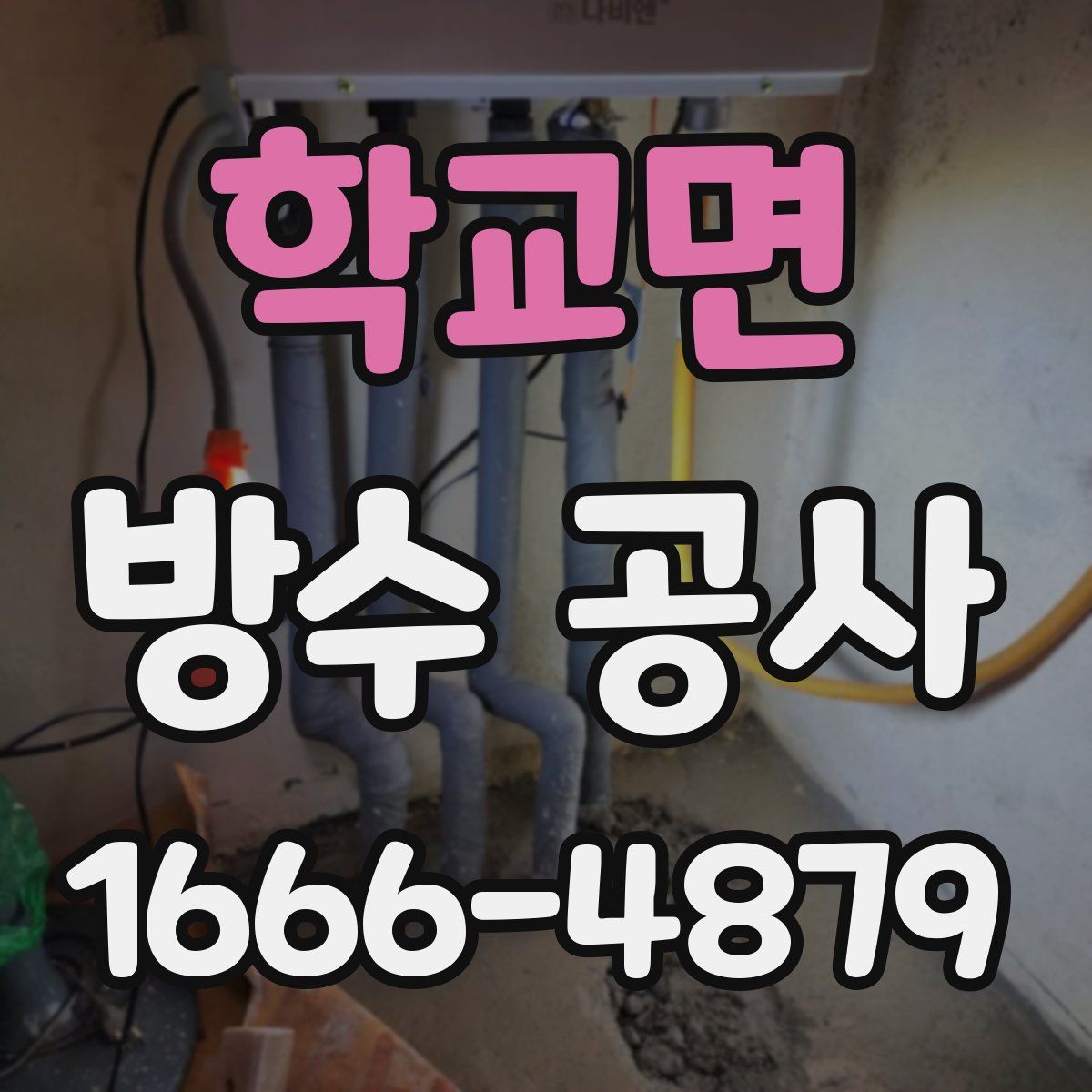 학교면 방수 공사