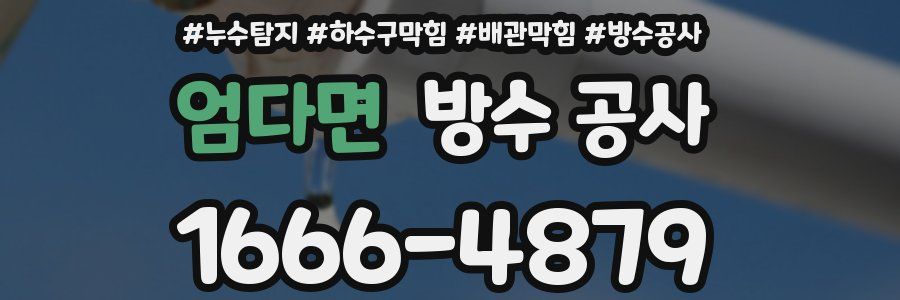 엄다면 방수 공사