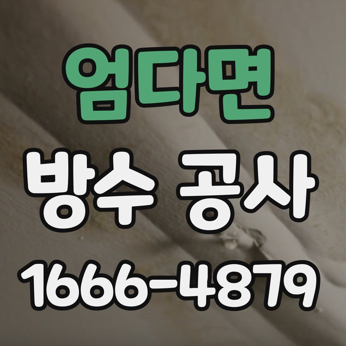 엄다면 방수 공사