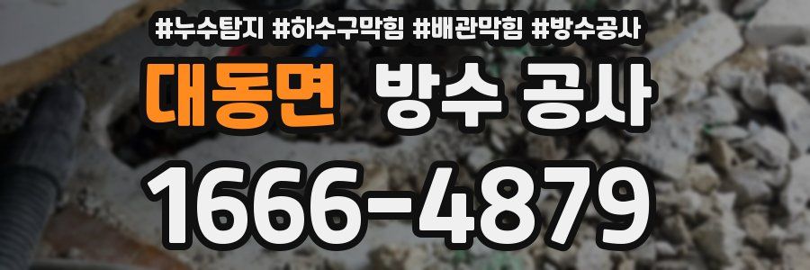 대동면 방수 공사