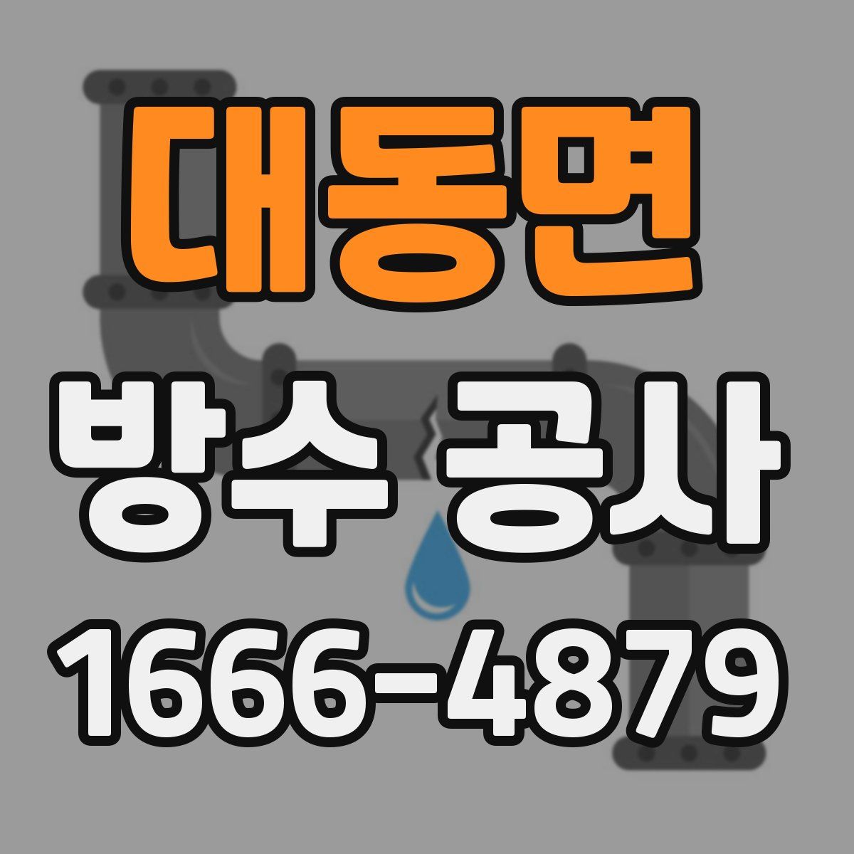 대동면 방수 공사
