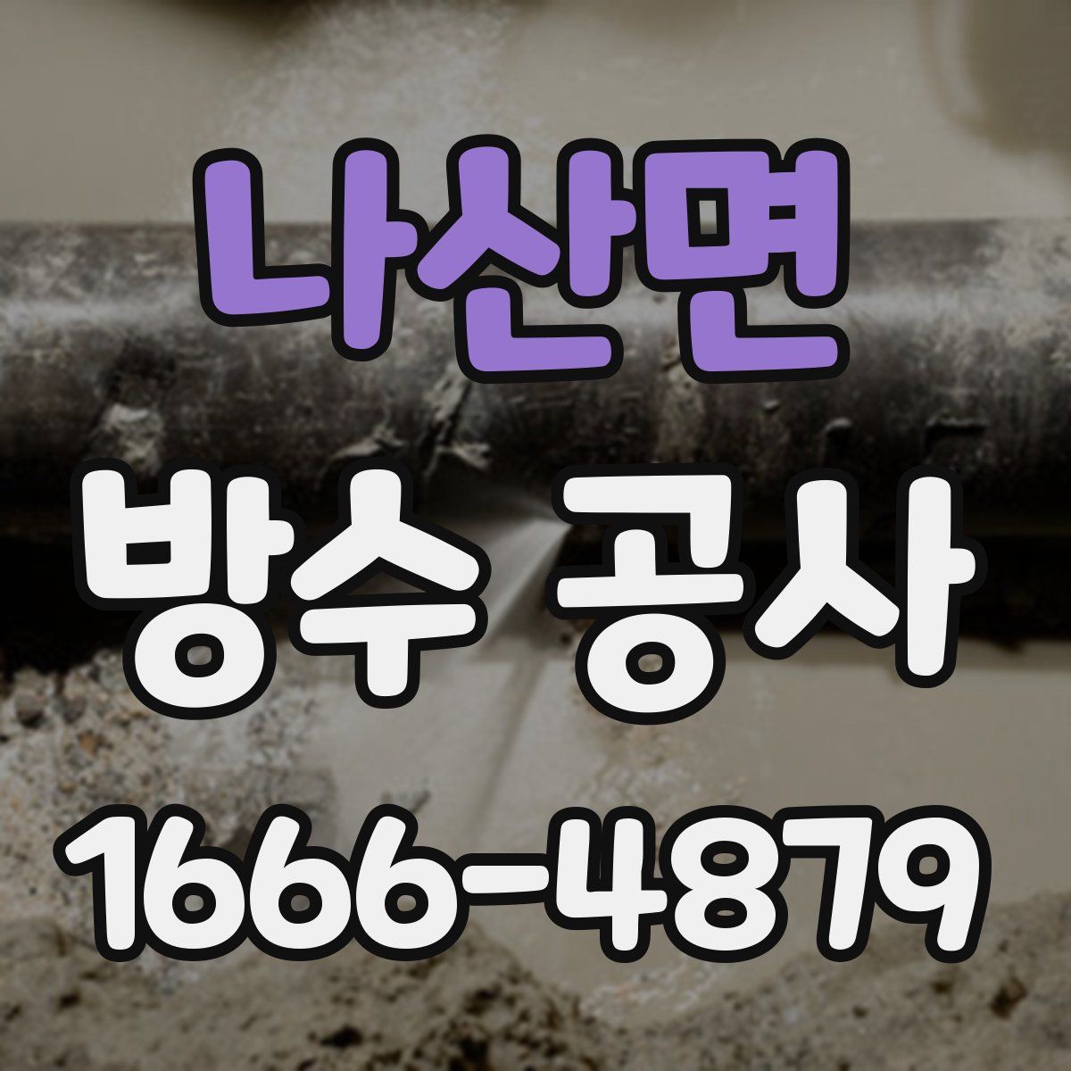 나산면 방수 공사