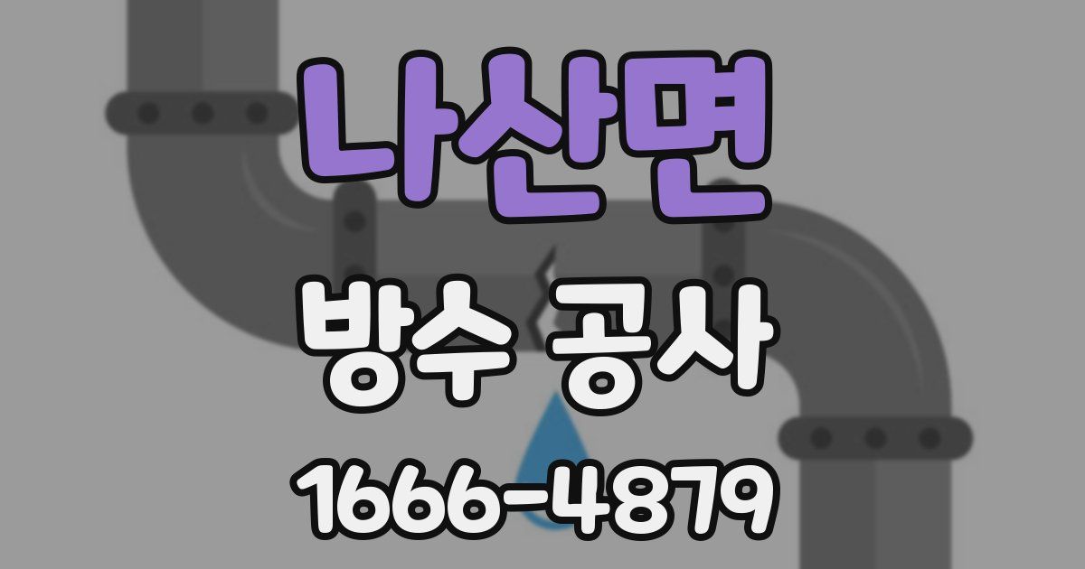 나산면 방수 공사