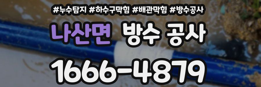 나산면 방수 공사