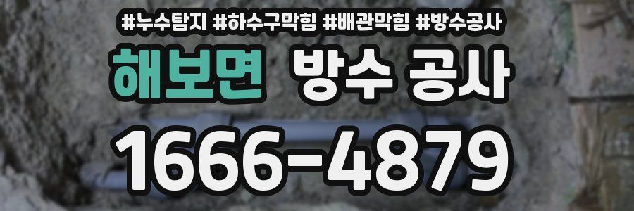 해보면 방수 공사