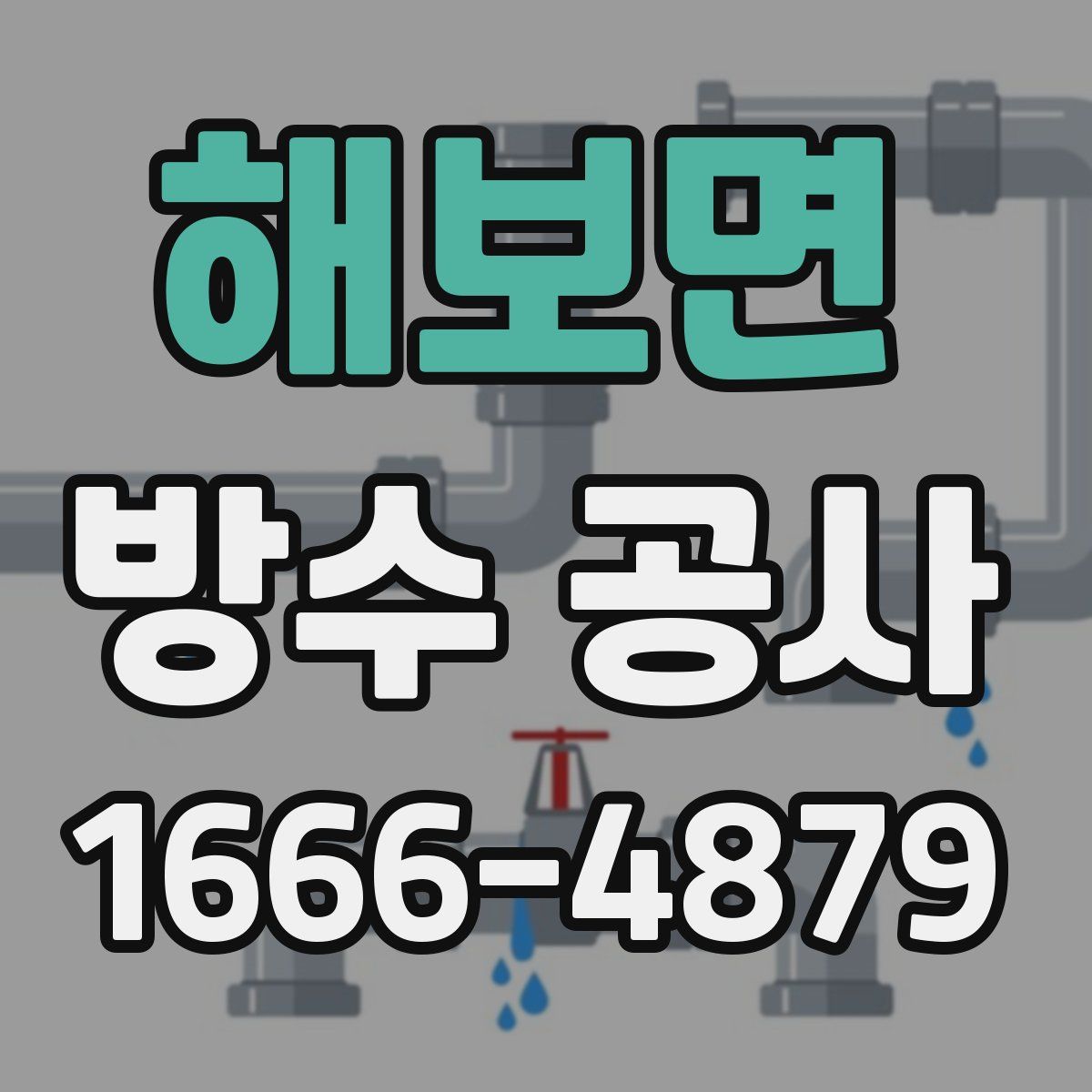 해보면 방수 공사