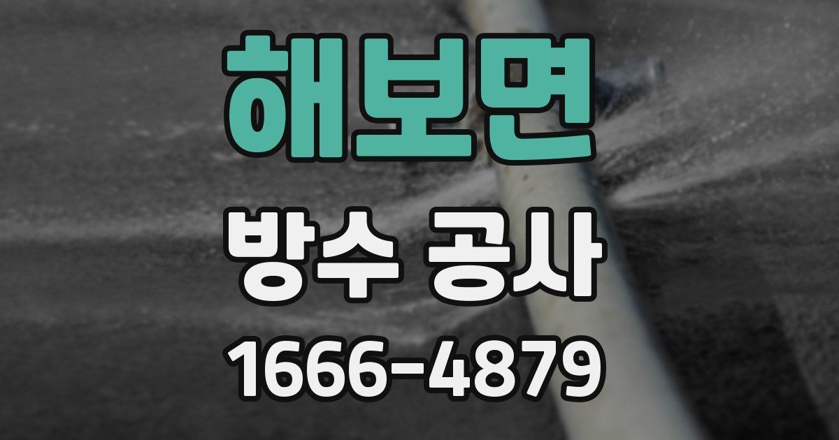 해보면 방수 공사
