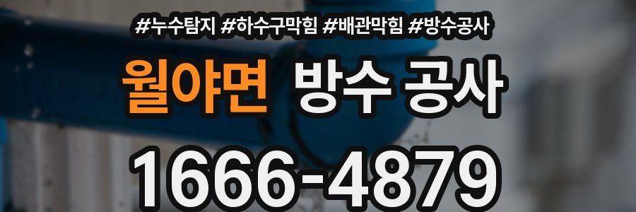 월야면 방수 공사