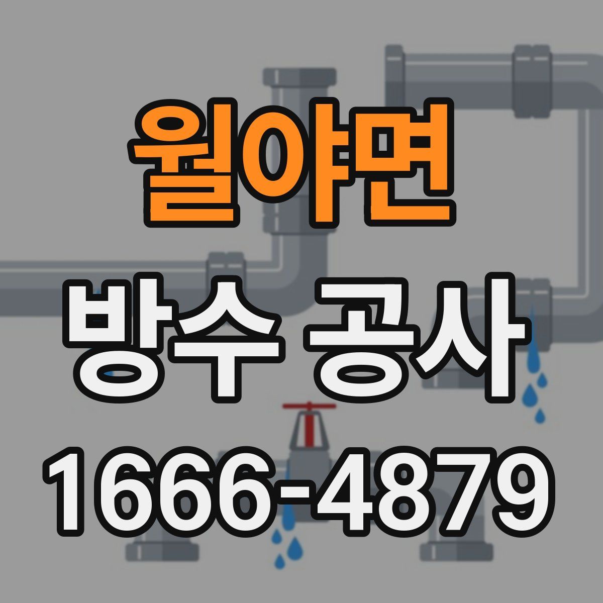 월야면 방수 공사