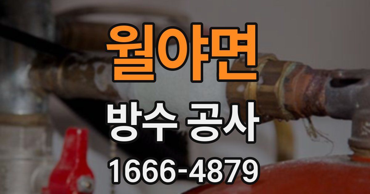 월야면 방수 공사