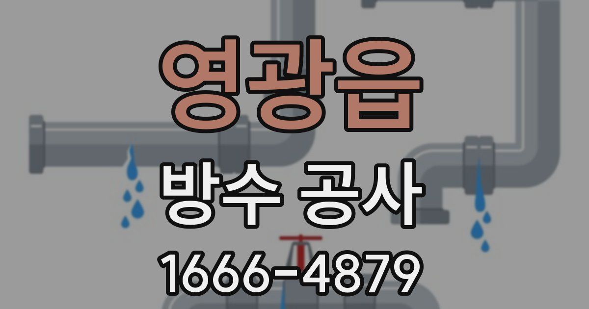 영광읍 방수 공사